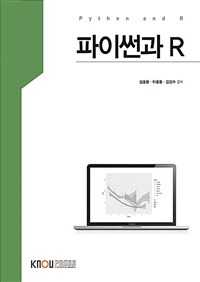 [큰글자도서] 파이썬과 R (워크북 포함)