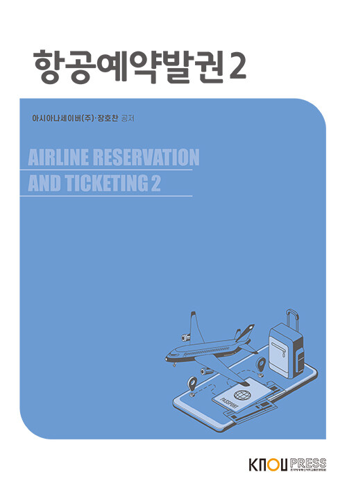 [큰글자도서] 항공예약발권 2 (워크북 포함)