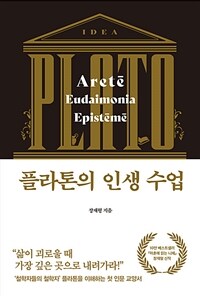 플라톤의 인생 수업