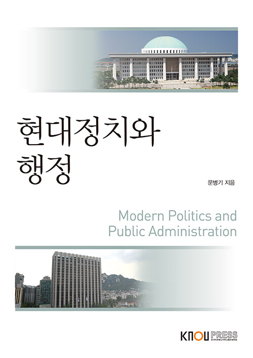 [중고] [큰글자도서] 현대정치와 행정 (워크북 포함)