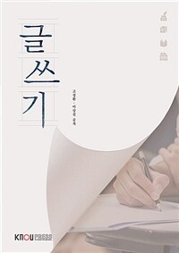 [큰글자도서] 글쓰기 (워크북 포함)