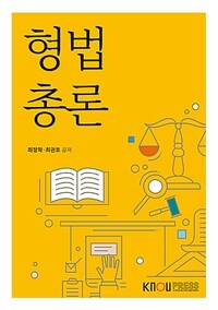 [큰글자도서] 형법총론 (워크북 포함)