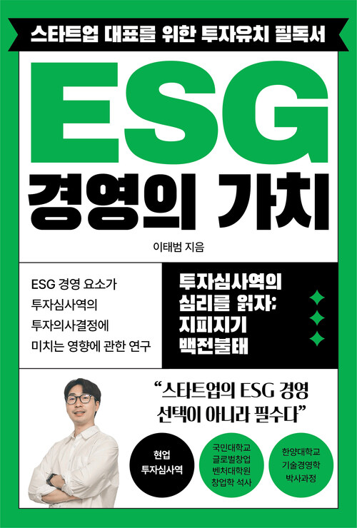 ESG 경영의 가치