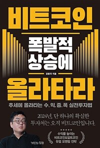 비트코인 폭발적 상승에 올라타라 :추세에 올라타는 수.익.증.폭 실전투자법 