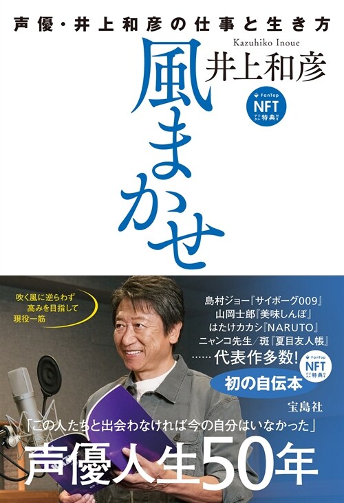 風まかせ 聲優·井上和彦の仕事と生き方 NFTデジタル特典付き