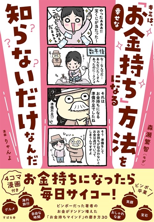 キミは、幸せな「お金持ち」になる方法を知らないだけなんだ