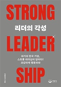 리더의 각성 STRONG LEADERSHIP