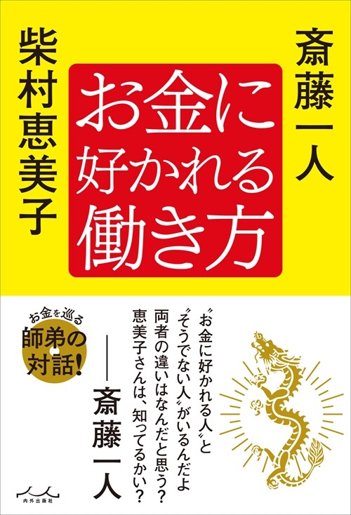 お金に好かれる?き方