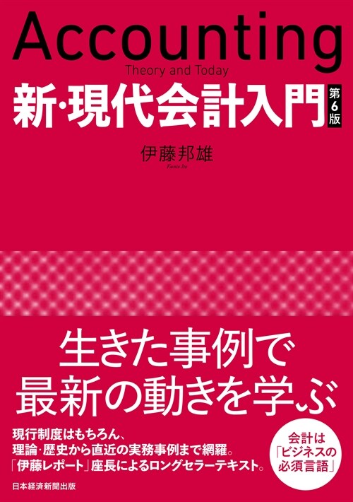 新·現代會計入門