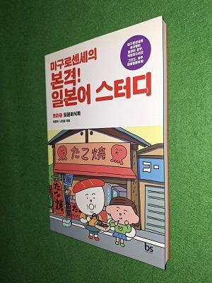 [중고] 마구로 센세의 본격 일본어 스터디 초급 1