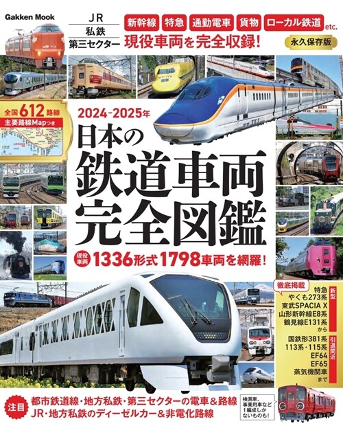 日本の鐵道車兩 完全圖鑑 2024-2025年