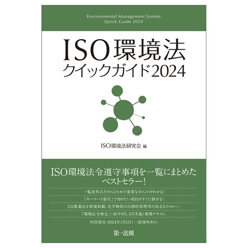 ISO環境法クイックガイド (2024)