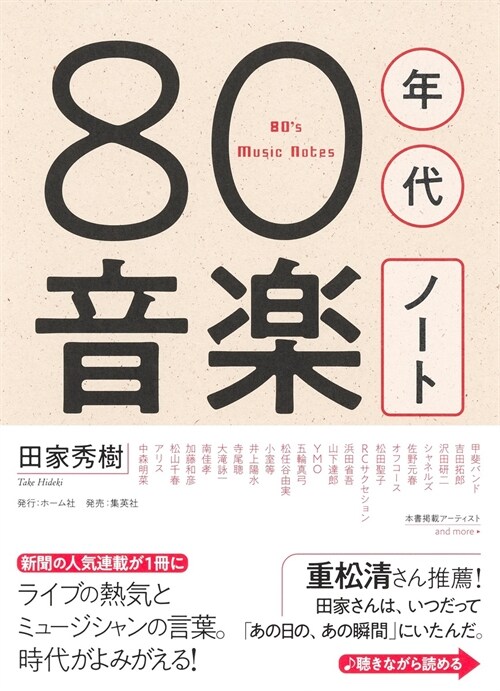 80年代音樂ノ-ト