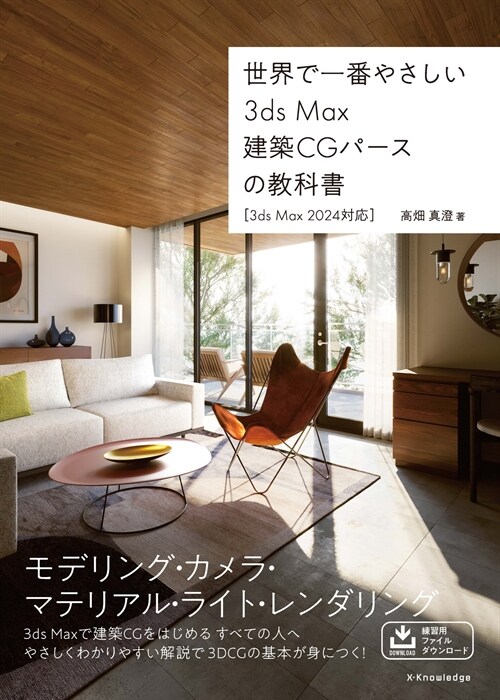 世界で一番やさしい 3ds Max建築CGパ-スの敎科書