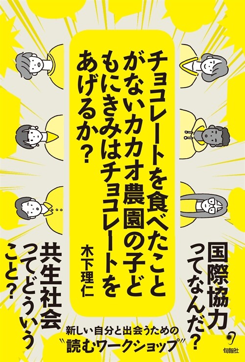 チョコレ-トを食べたことがないカカオ農園の子どもにきみはチョコレ-トをあげるか？