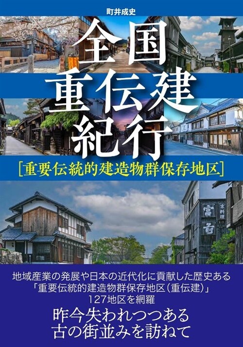 全國重傳建紀行 [重要傳統的建造物群保存地區]