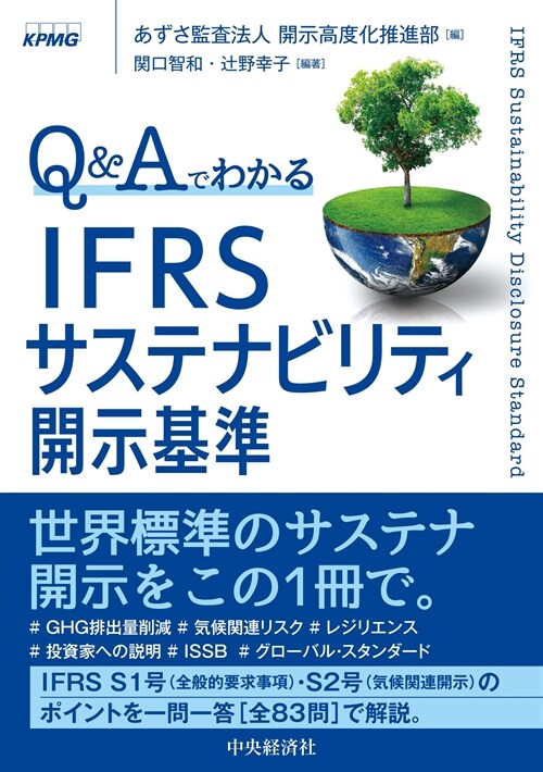 Q&Aでわかる IFRSサステナビリティ開示基準