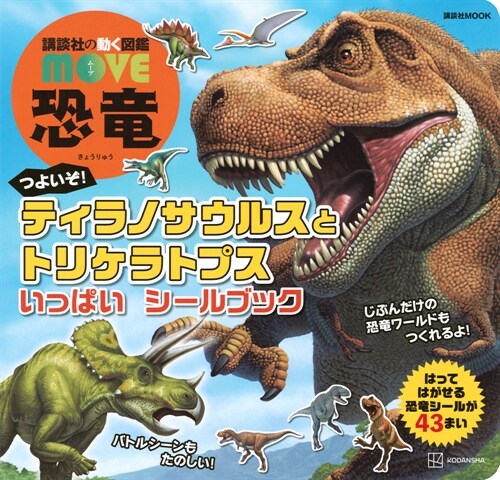講談社の動く圖鑑MOVE 恐龍つよいぞ! ティラノサウルスとトリケラトプスいっぱ