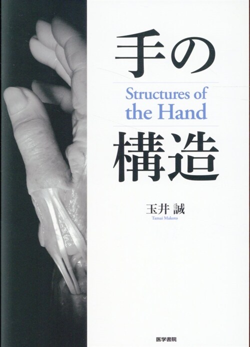 手の構造 Structures of the Hand