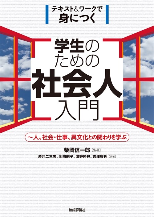 學生のための社會人入門 ~人、社會·仕事、異文化との關わりを學ぶ