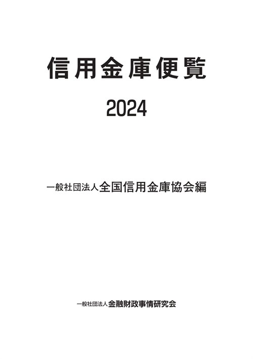 信用金庫便覽 (2024)