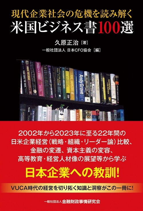 現代企業社會の危機を讀み解く米國ビジネス書100選