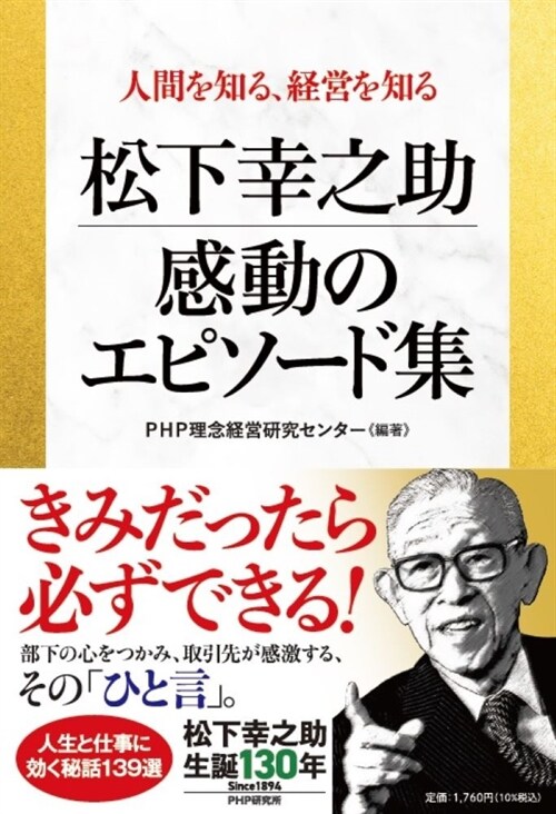 人間を知る、經營を知る 松下幸之助 感動のエピソ-ド集