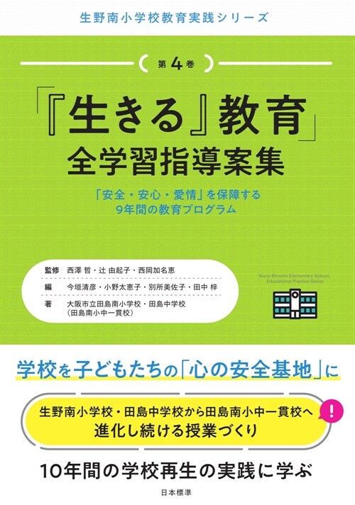 「『生きる』敎育」全學習指導案集