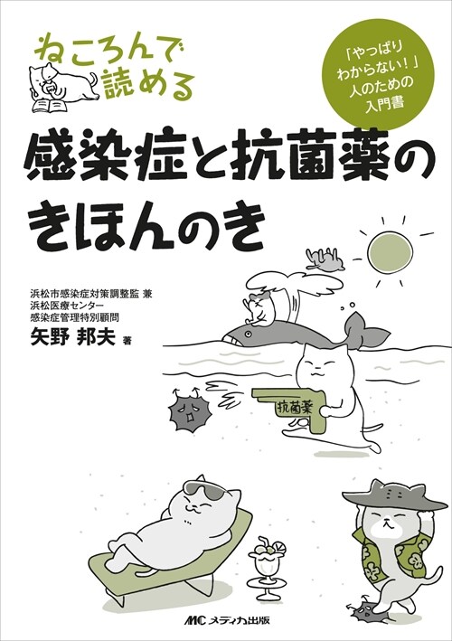 ねころんで讀める感染症と抗菌藥のきほんのき