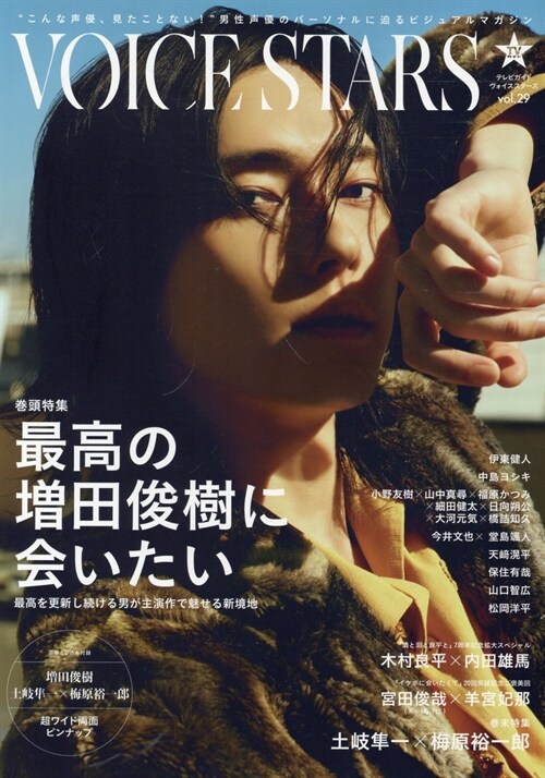 TVガイドVOICE STARS vol.29 (TOKYO NEWS MOOK)