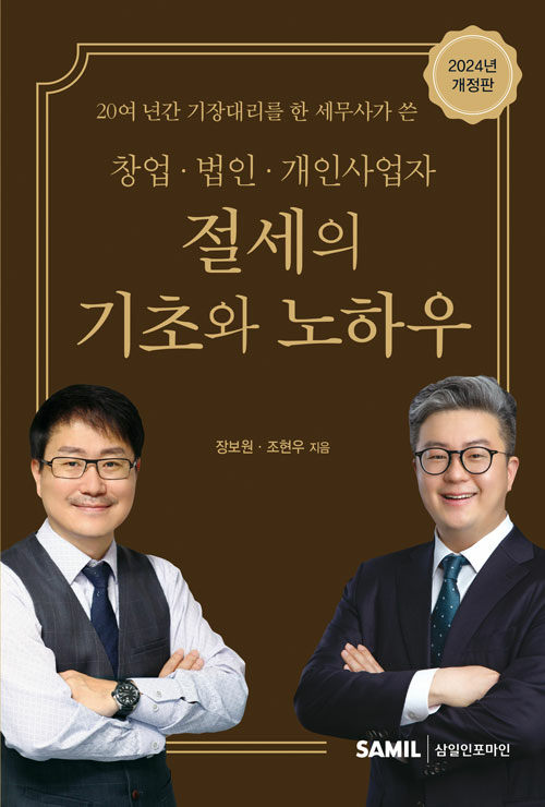 2024 창업 법인 개인사업자 절세의 기초와 노하우