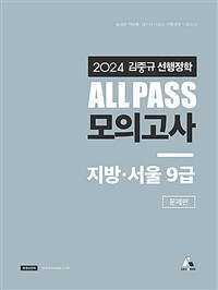 2024 김중규 ALL PASS 선행정학 모의고사 지방·서울9급