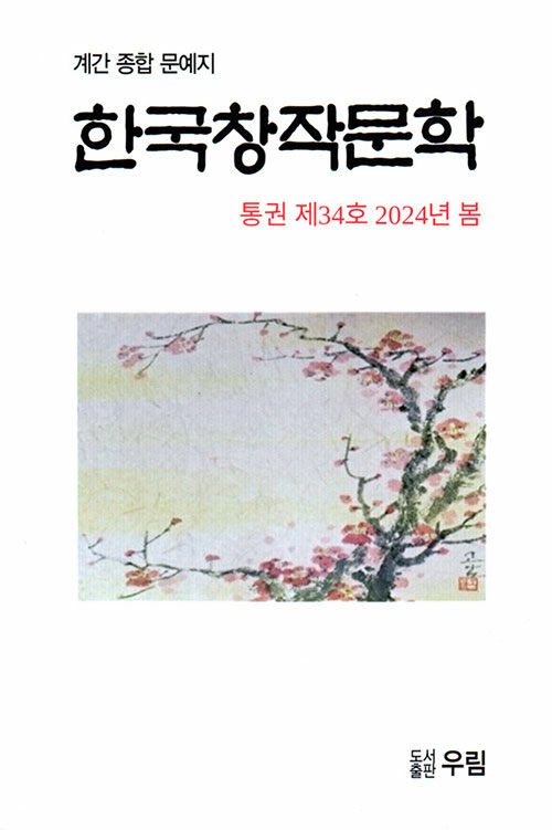 한국창작문학 2024.봄