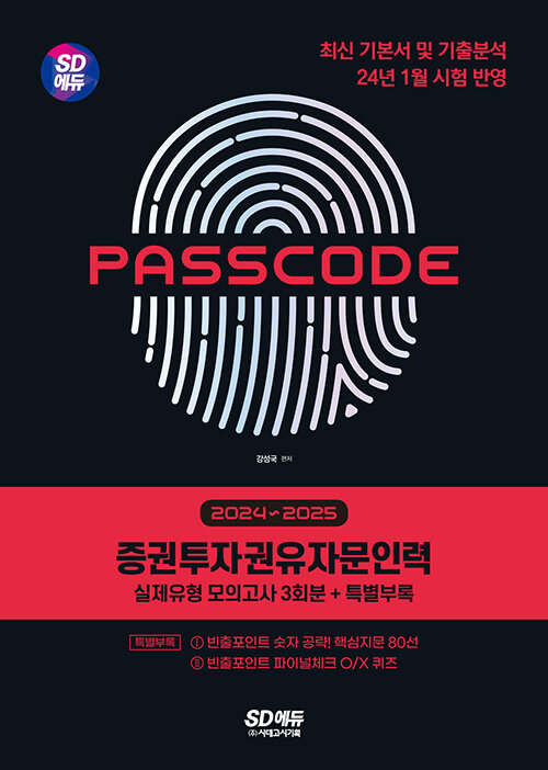 2024~2025 SD에듀 증권투자권유자문인력 실제유형 모의고사 [3회분 + 특별부록] PASSCODE