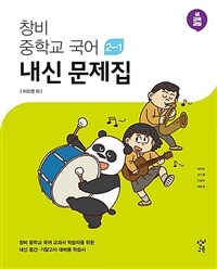 창비 중학교 국어 2-1 내신 문제집 (2024년) - 2015 개정 교육과정