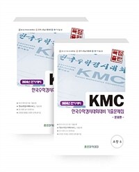 KMC 전기 한국수학경시대회대비 기출문제집 세트 초등 5 - 문제편 + 풀이편