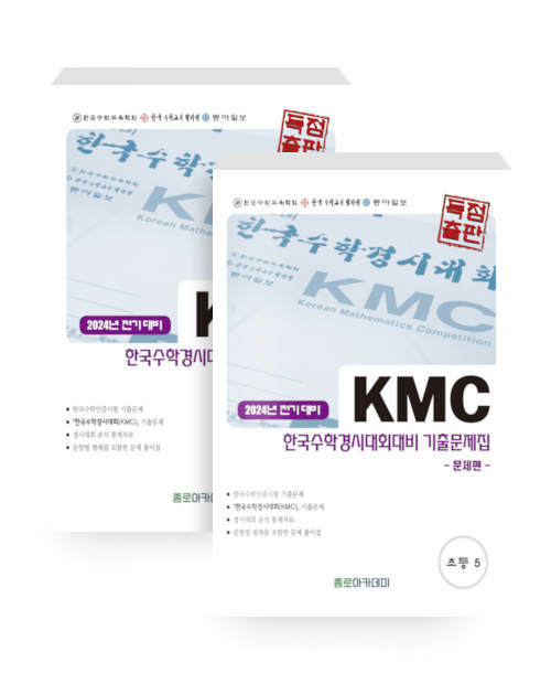 KMC 전기 한국수학경시대회대비 기출문제집 세트 초등 5