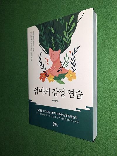 [중고] 엄마의 감정 연습