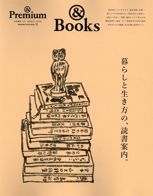 &Premium特別編集 暮らしと生き方の、讀書案內。