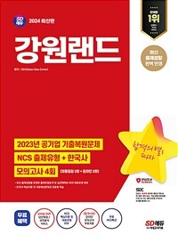2024 최신판 SD에듀 강원랜드 NCS + 한국사 + 최종점검 모의고사 4회 + 무료NCS특강