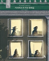 카라마조프가의 형제들 =The brothers Karamazov 