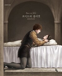 로미오와 줄리엣 =Romeo and Juliet 