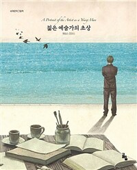 젊은 예술가의 초상 =A portrait of the artist as a young man 