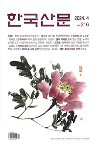 한국산문 2024.4 - Vol.216
