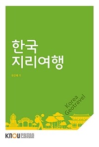 [큰글자도서] 한국 지리여행 (워크북 포함)