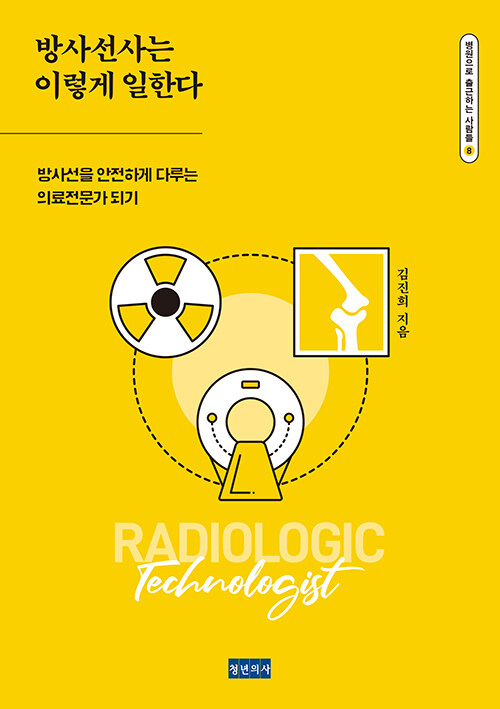 방사선사는 이렇게 일한다