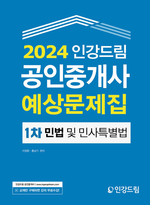 2024 인강드림 공인중개사 예상문제집 1차 민법 및 민사특별법