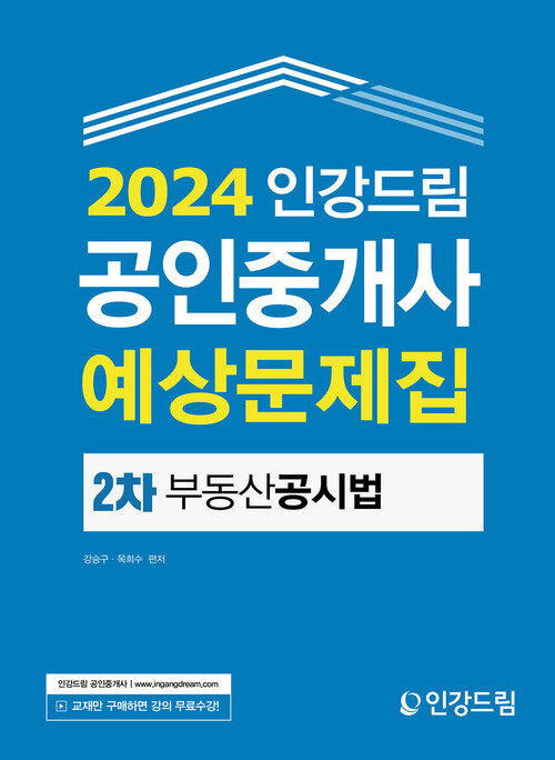 2024 인강드림 공인중개사 예상문제집 2차 부동산공시법