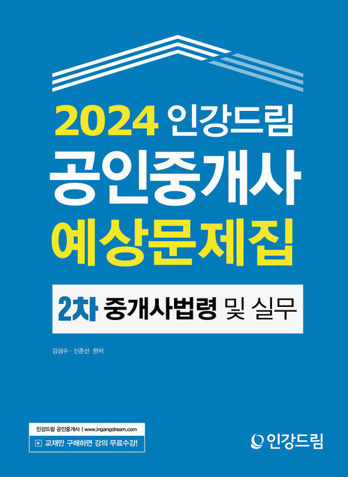 2024 인강드림 공인중개사 예상문제집 2차 중개사법령 및 실무