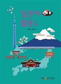 [큰글자도서] 일본어 활용 1 (워크북 포함)